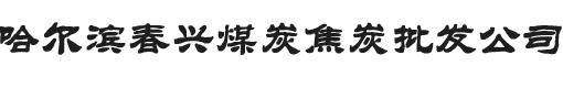 logo,哈尔滨春兴煤炭焦炭批发公司